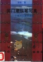 国门潮纵笔写真  一个海关记者的发现（1994 PDF版）