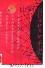 国民党特务暗杀纪实（1993 PDF版）