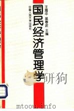 国民经济管理学（1994 PDF版）
