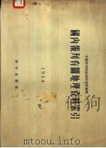 国内报刊有关地理资料索引  1954（1955 PDF版）