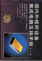 国内外视听设备集成电路互换手册  1（1989 PDF版）