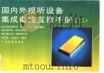 国内外视听设备集成电路互换手册  2（1990 PDF版）
