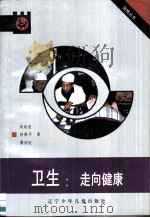 卫生  走向健康（1991 PDF版）