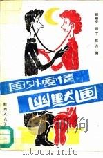 国外爱情幽默画（1987 PDF版）