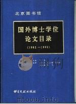 北京图书馆 国外博士学位论文目录 1982-1992 1995 PDF电子版封面 7501312109 丁路主编