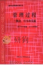 管理过程  概念、行为和实践（1995 PDF版）