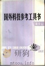 国外科技参考工具书简介  6（1986 PDF版）