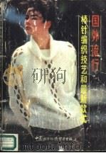 国外流行棒针编织技艺和最新款式 1988 PDF电子版封面 7800040429 雪鸿译编