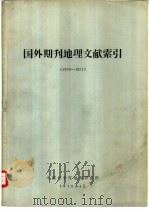 国外期刊地理文献索引  1970-1971（1973 PDF版）