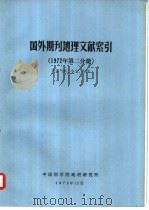 国外期刊地理文献索引 1972年第2分册 气象气候、水文、海洋 1973 PDF电子版封面 中国科学院地理研究所