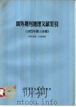 国外期刊地理文献索引  1972年第3分册  经济地理、区域地理（1973 PDF版）