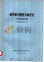 国外期刊地理文献索引  1972年第4分册  地图学和宇宙航空方法（1973 PDF版）