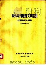 国外期刊地理文献索引  1972年第5分册  环境保护和资源（1973 PDF版）