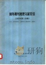 国外期刊地理文献索引  1972年第1分册  总论、自然地理学、土壤学和土壤地理学、地貌学（1973 PDF版）