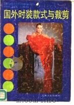 国外时装款式与裁剪（1987 PDF版）
