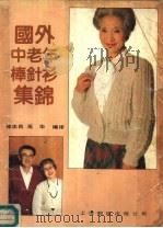 国外中老年棒针衫集锦（1988 PDF版）