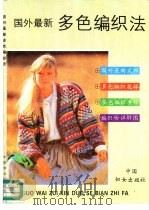 国外最新多色编织法（1990 PDF版）