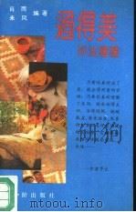 过得美  妙法种种（1992 PDF版）