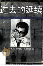 过去的延续（1995 PDF版）