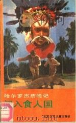 闯入食人国（1990 PDF版）