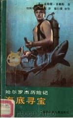哈尔罗杰历险记  海底寻宝（1990 PDF版）