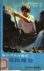 亚马孙探险 1990 PDF电子版封面 7530101978 (英)威勒德·普赖斯著;杨伟娴译