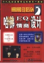 哈佛EQ情商设计（1997 PDF版）