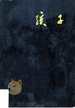 孩子（1982 PDF版）