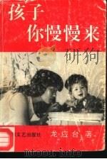 孩子你慢慢来（1994 PDF版）