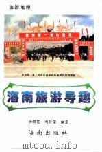 海南旅游导趣（1995 PDF版）