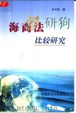 海商法比较研究（1998 PDF版）