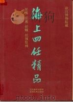 海上四任精品 故宫博物院藏任熊、任薰、任颐、任预绘画选集 1992 PDF电子版封面 7531004801 (清)任熊等绘;潘深亮等编