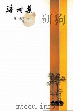海树集（1984 PDF版）