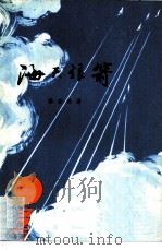 海天银箭（1979 PDF版）