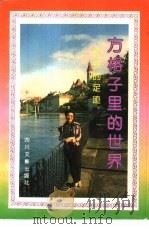 方格子里的世界  尤今的足迹（1992 PDF版）