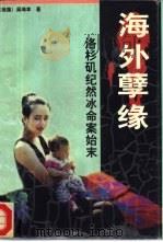 海外孽缘  洛杉矶纪然冰命案始末（1996 PDF版）