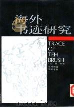 海外书迹研究 1987 PDF电子版封面 7800470261 (美)傅申著;葛鸿桢译
