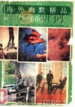 海外幽默精品660 1991.05 PDF电子版封面 7536310978 舒等编译