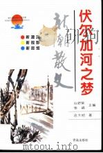 伏尔加河之梦（1997 PDF版）