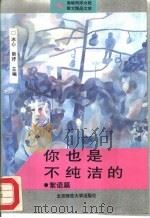 你也是不纯洁的  絮语篇（1993 PDF版）