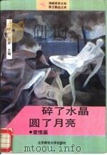 碎了水晶  圆了月亮  爱恨篇（1993 PDF版）