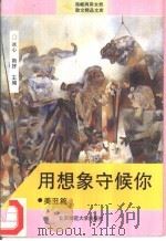 用想象守候你  美丑篇（1993 PDF版）