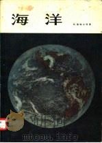 海洋（1975 PDF版）