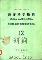海洋科学集刊  第12集（1978 PDF版）