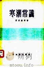 寒潮常识 1954 PDF电子版封面 束家鑫等著