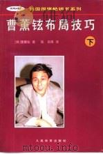 曹薰铉布局技巧  下（1997 PDF版）