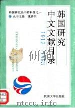 韩国研究中文文献目录  1912-1993（1994 PDF版）