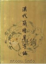 汉代简牍草字编（1989 PDF版）