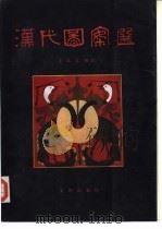 汉代图案选（1989 PDF版）