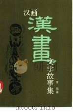 汉画文学故事集（1989 PDF版）